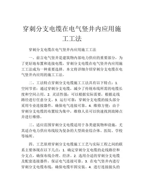 穿刺分支电缆在电气竖井内应用施工工法(2)