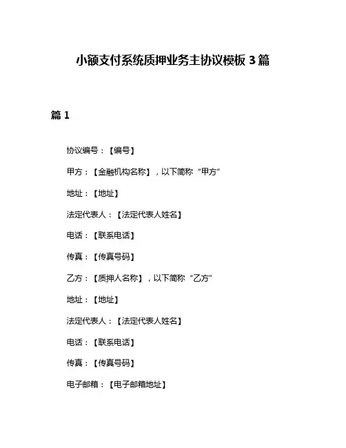 小额支付系统质押业务主协议模板3篇