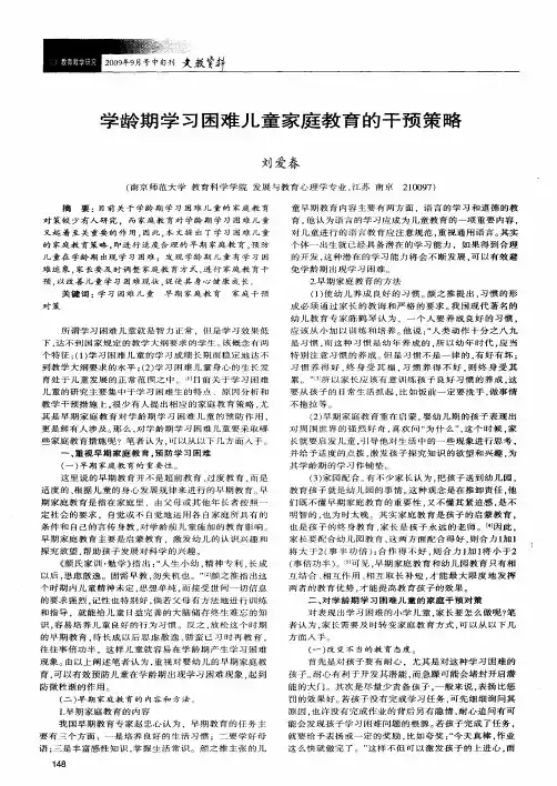 学龄期学习困难儿童家庭教育的干预策略