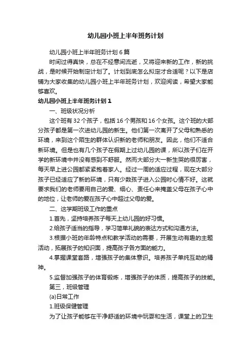 幼儿园小班上半年班务计划