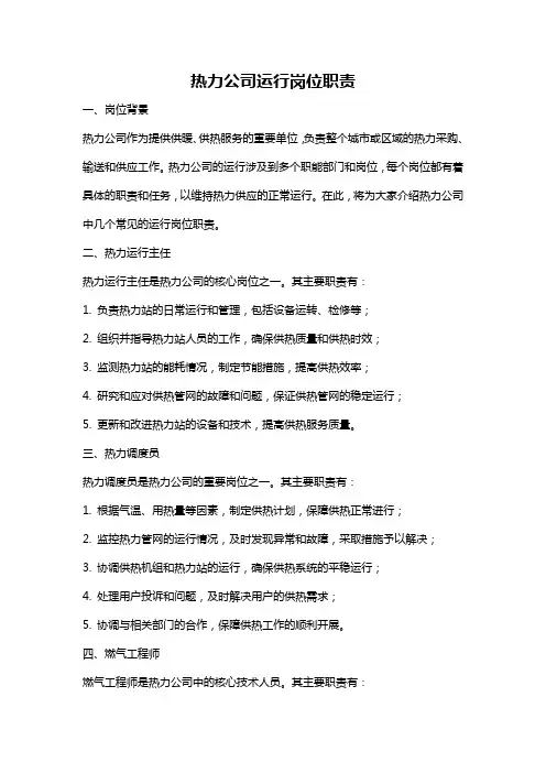 热力公司运行岗位职责