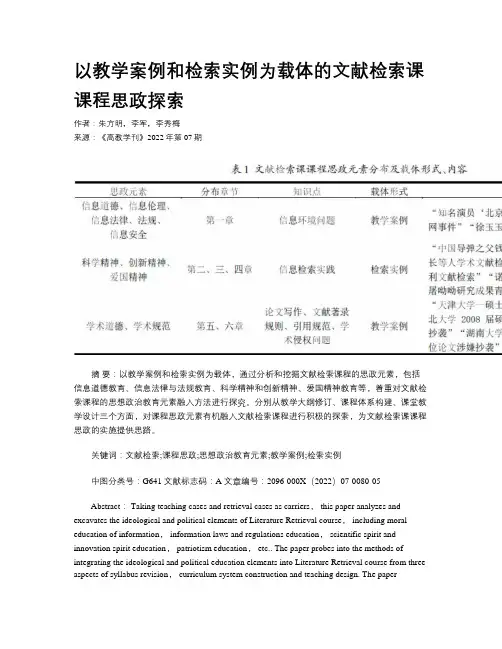 以教学案例和检索实例为载体的文献检索课课程思政探索