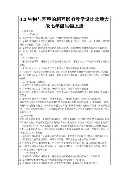 1.2生物与环境的相互影响教学设计北师大版七年级生物上册