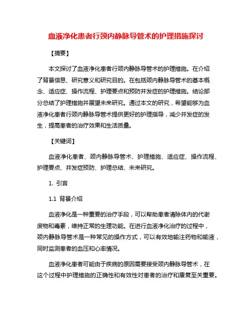 血液净化患者行颈内静脉导管术的护理措施探讨