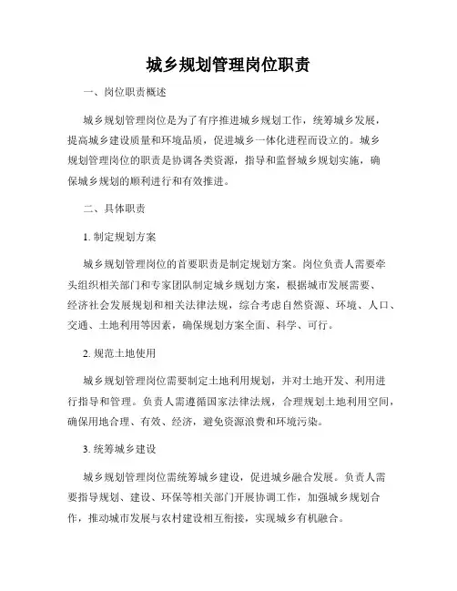 城乡规划管理岗位职责