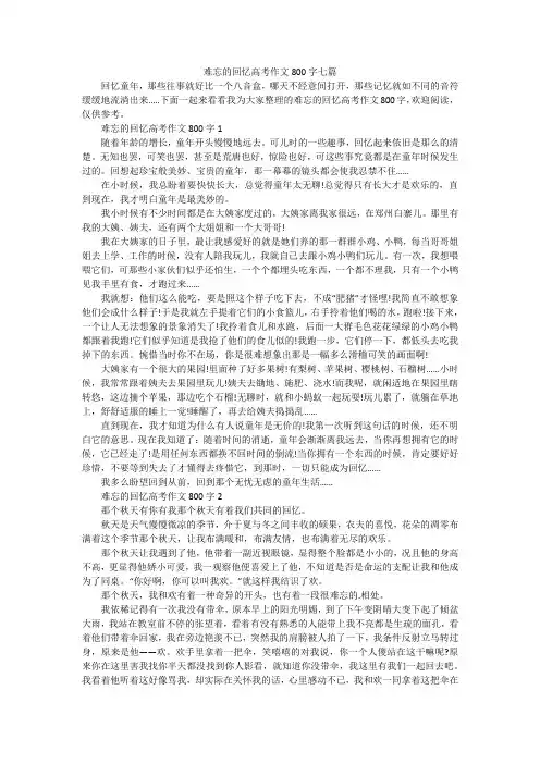 难忘的回忆高考作文800字七篇