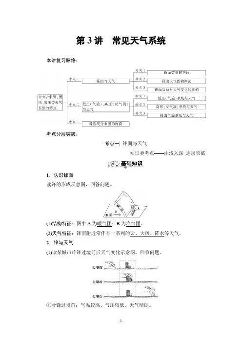 2019高中地理人教版高考一轮复习第2章 第3讲 常见天气系统