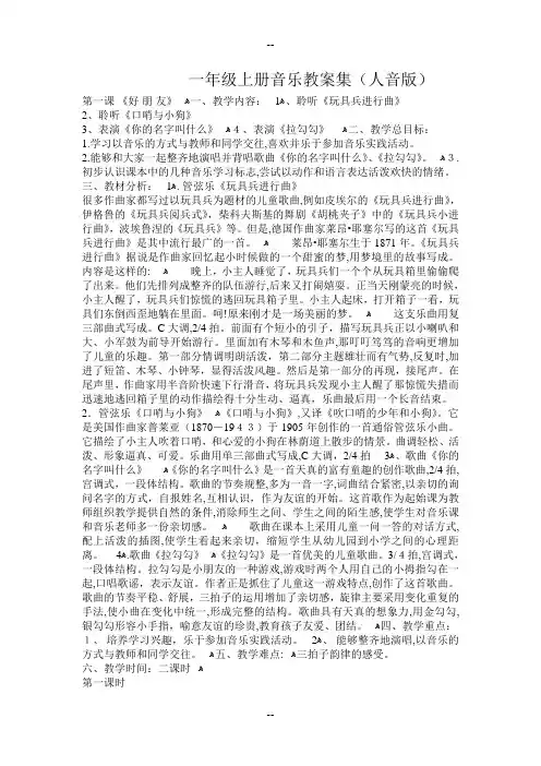 人教版第一册一年级上册音乐教案(全)