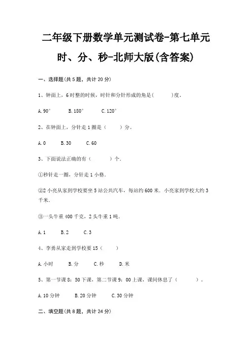二年级下册数学单元测试卷-第七单元 时、分、秒-北师大版(含答案)