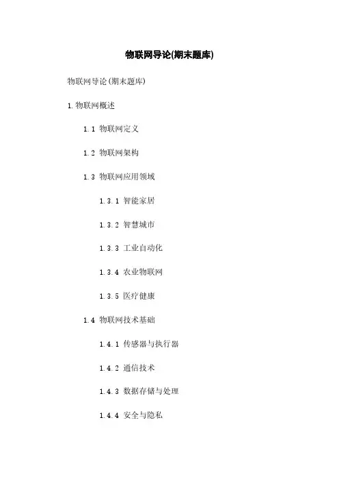 物联网导论(期末题库)