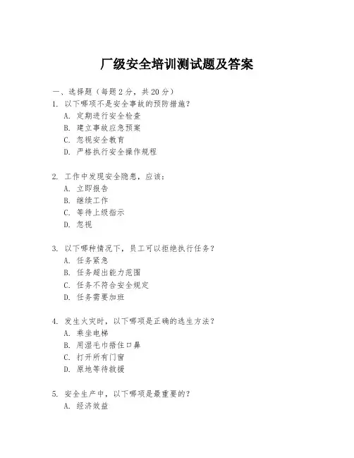 厂级安全培训测试题及答案