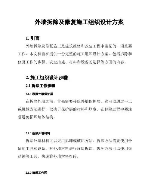 外墙拆除及修复施工组织设计方案