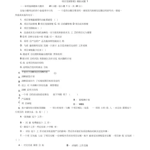 《项目范围管理》模拟试题及答案