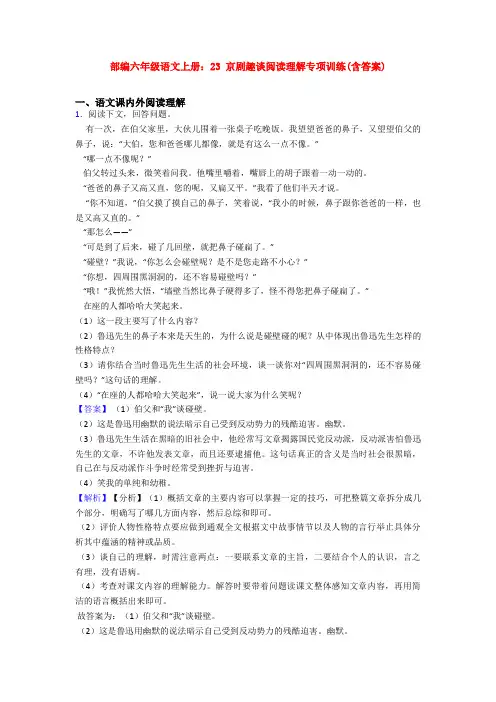 部编六年级语文上册：23 京剧趣谈阅读理解专项训练(含答案)