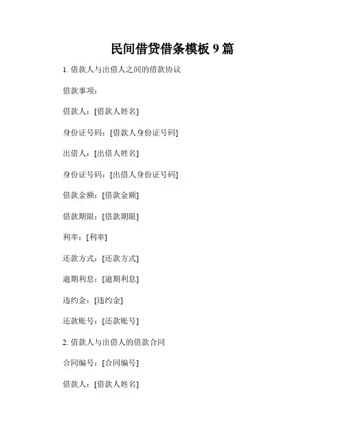 民间借贷借条模板9篇