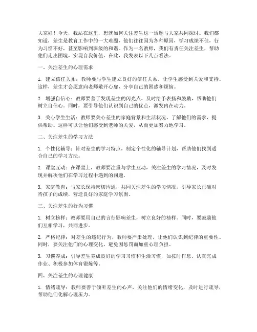 教师关注差生的发言稿
