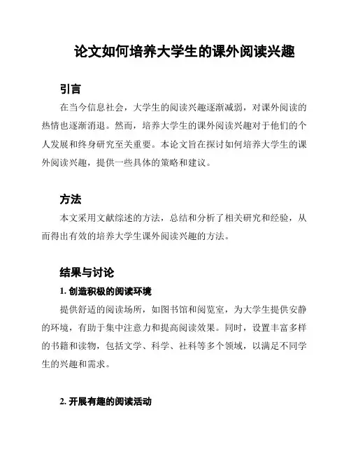 论文如何培养大学生的课外阅读兴趣