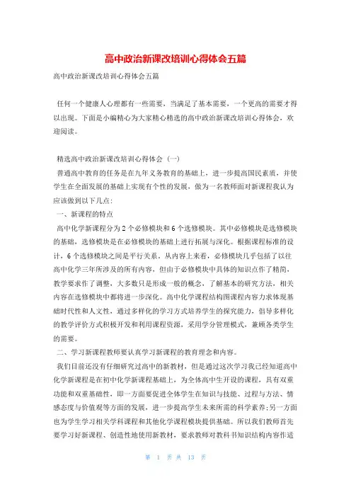高中政治新课改培训心得体会五篇