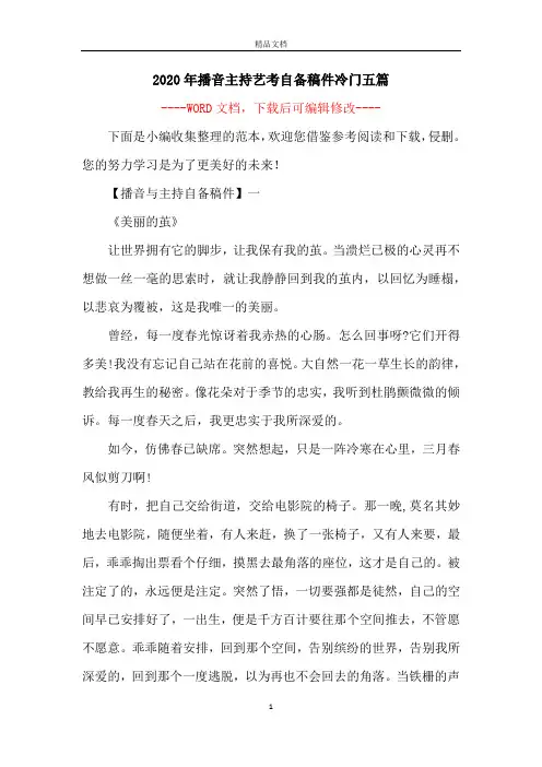 2020年播音主持艺考自备稿件冷门五篇