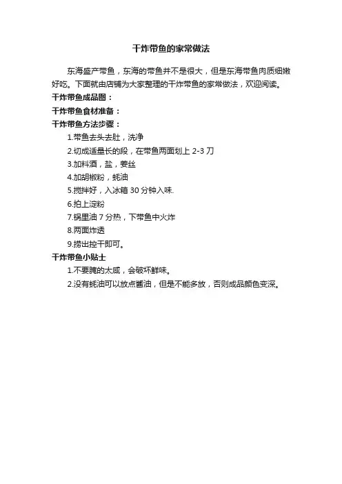 干炸带鱼的家常做法