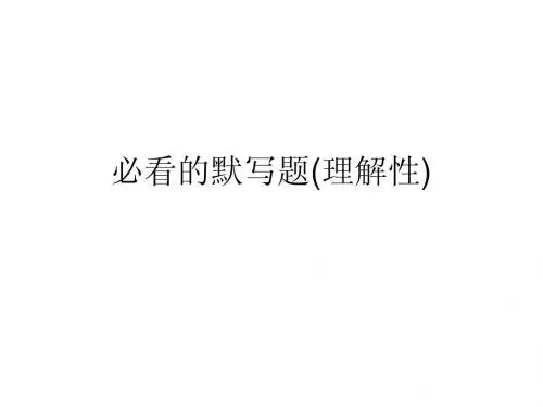 八下第五单元理解性默写及通假字情感梳理