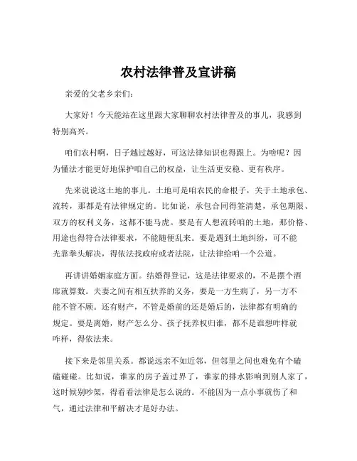 农村法律普及宣讲稿