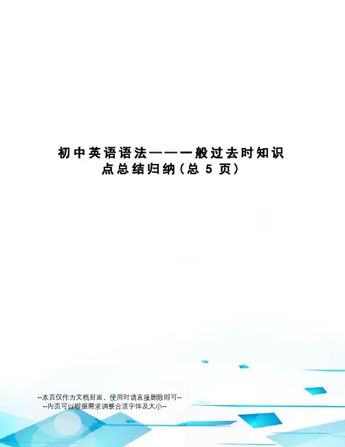 初中英语语法——一般过去时知识点总结归纳