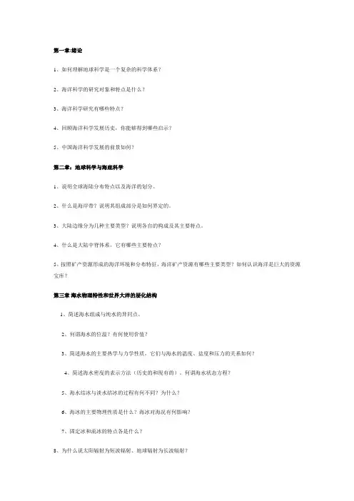 海洋科学导论 习题