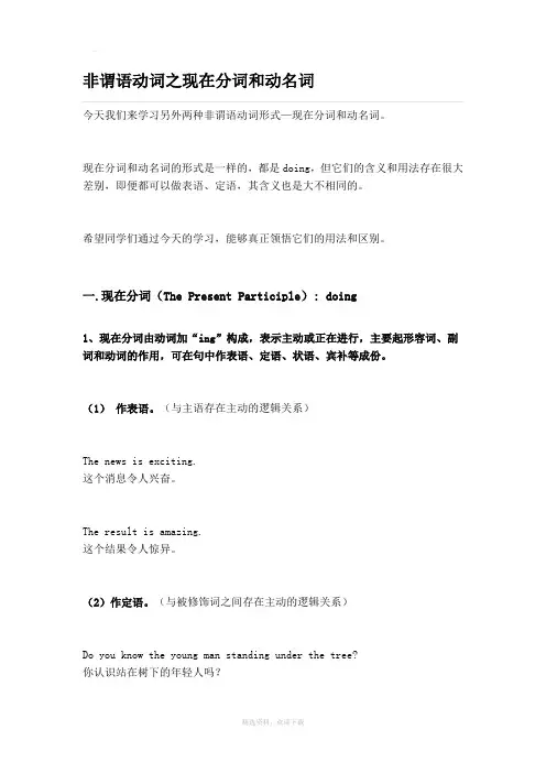 非谓语动词之现在分词和动名词