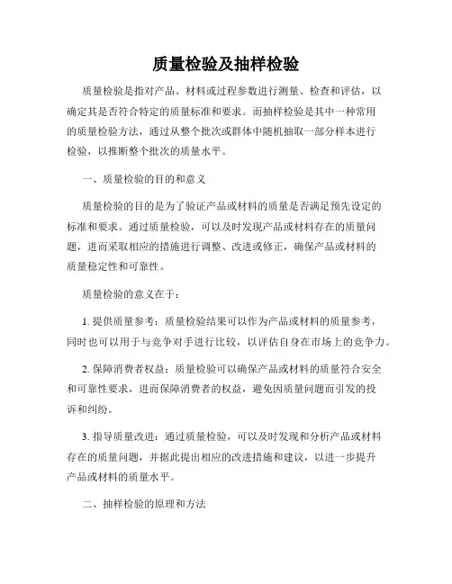 质量检验及抽样检验