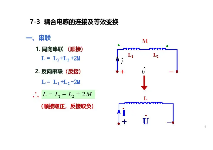 7.3耦合电感的连接及等效变换 7.4耦合电感的T型连接及等效变换