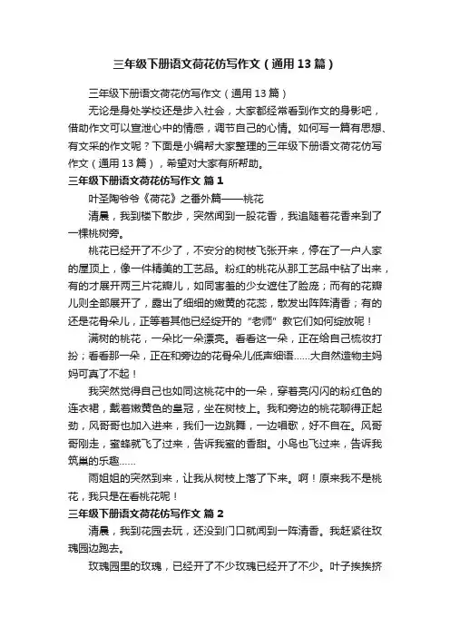 三年级下册语文荷花仿写作文（通用13篇）