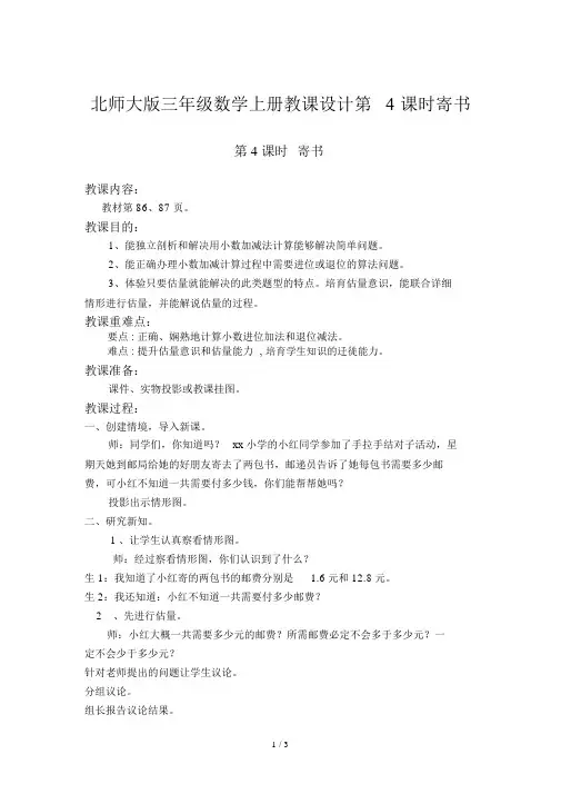 北师大版三年级数学上册教案第4课时寄书