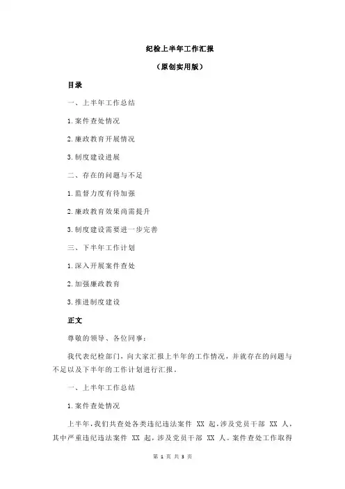 纪检上半年工作汇报