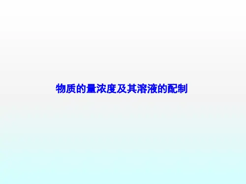 2021届高考化学人教版第一轮复习：物质的量浓度及其溶液的配制课件(共81张PPT)