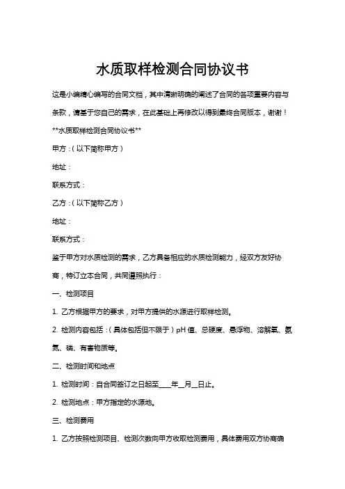 水质取样检测合同协议书