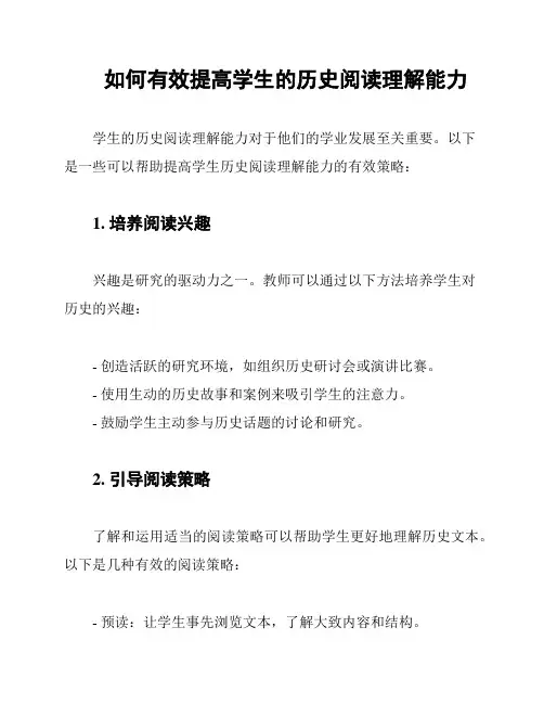 如何有效提高学生的历史阅读理解能力