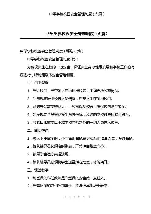 中学学校校园安全管理制度(6篇)