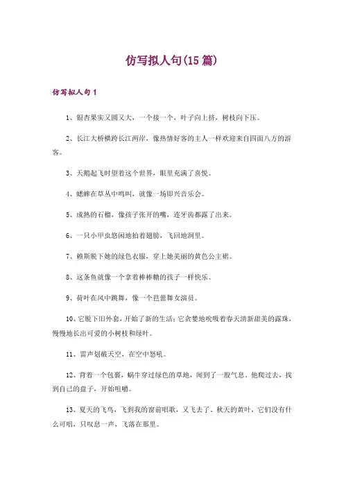 仿写拟人句(15篇)