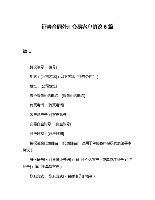 证券合同外汇交易客户协议6篇