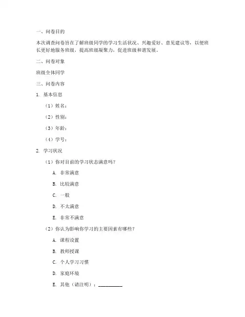 班长调查问卷设计方案模板