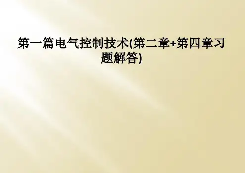 第一篇电气控制技术(第二章+第四章习题解答)