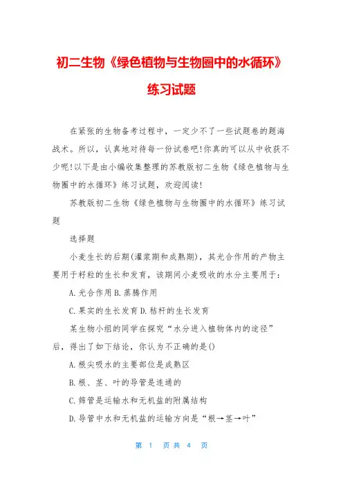 初二生物绿色植物与生物圈中的水循环练习试题