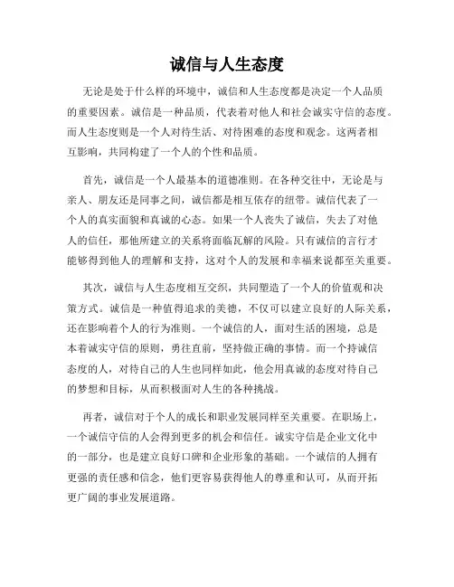 诚信与人生态度