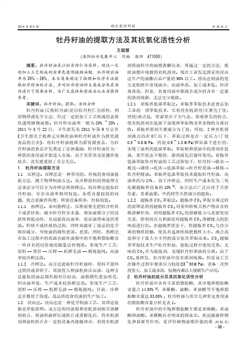 牡丹籽油的提取方法及其抗氧化活性分析