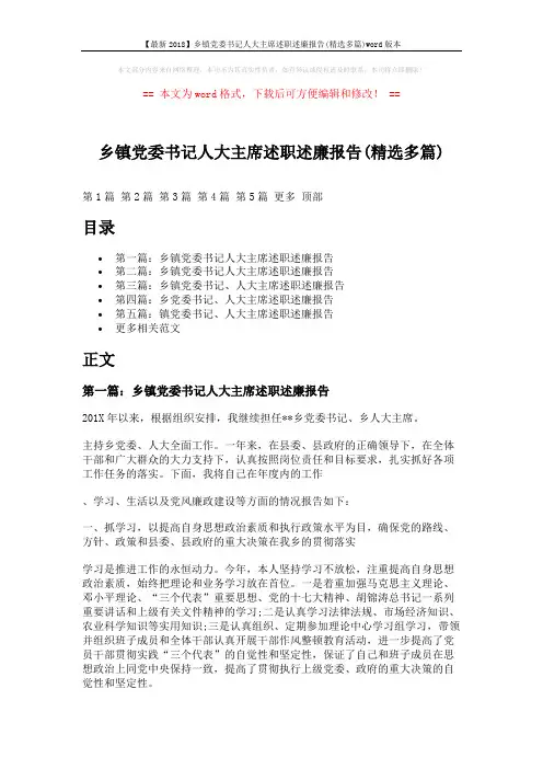 【最新2018】乡镇党委书记人大主席述职述廉报告(精选多篇)word版本 (15页)