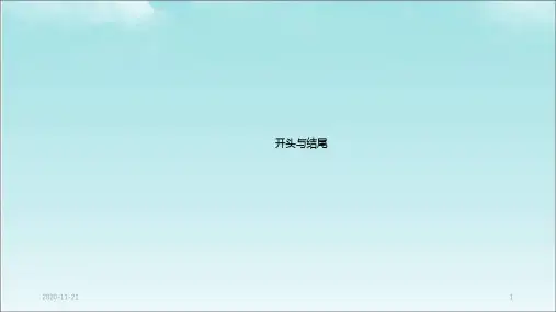 (2020年)高考作文开头与结尾(课件)