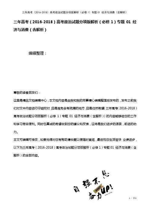 三年高考()高考政治试题分项版解析(必修1)专题01经济与消费(含解析)(2021年整理)
