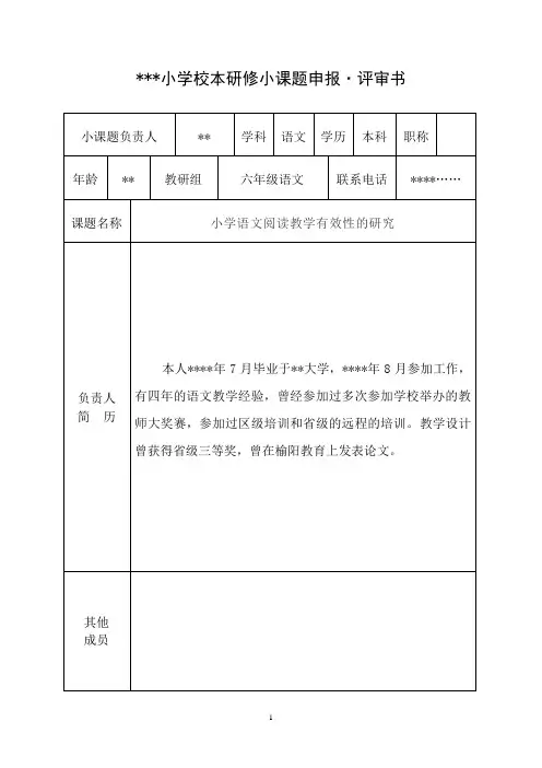 小学校本研修小课题申报评审书