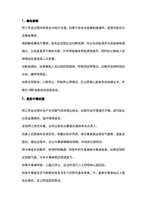 焊工作业触电、中毒、烫伤等的紧急措施